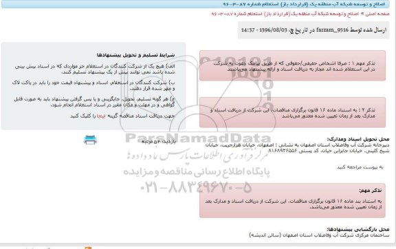 استعلام,استعلام اصلاح و توسعه شبکه آب منطقه یک