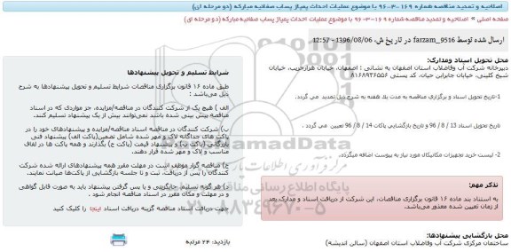 اصلاحیه و تمدید , اصلاحیه و تمدید عملیات احداث پمپاژ پساب صفائیه مبارکه 