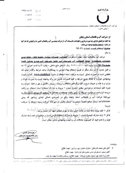 استعلام، استعلام نگهداری، تعمیرات حوادث خطوط انتقال، شبکه توزیع...