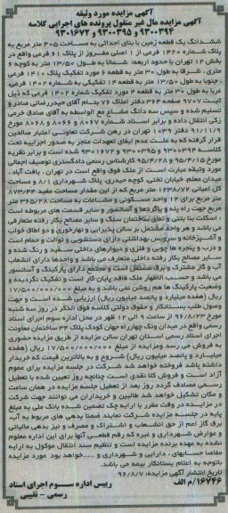مزایده,مزایده ششدانگ زمین با بنای احداثی 405متر
