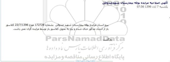 اصلاحیه مزایده عمومی, آگهی مزایده عمومی یک مرحله ای واگذاری بوفه بیمارستان