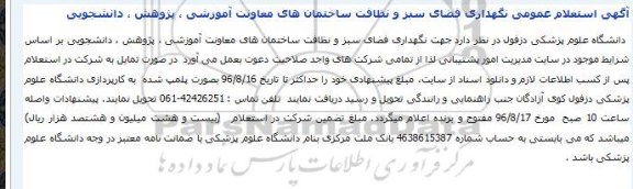 استعلام عمومی نگهداری فضای سبز و نظافت ساختمان های معاونت