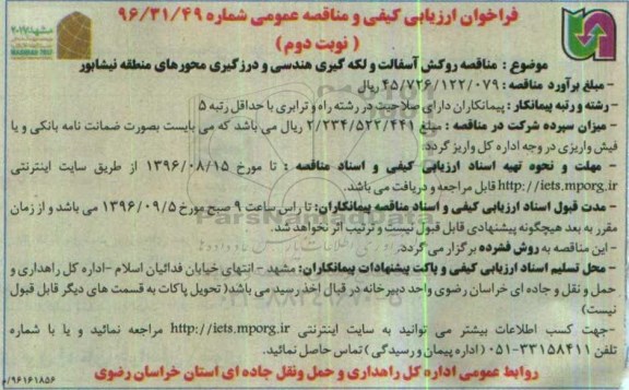 فراخوان ارزیابی کیفی و مناقصه عمومی , مناقصه روکش آسفالت و لکه گیری هندسی و درزگیری محورهای منطقه نیشابور 