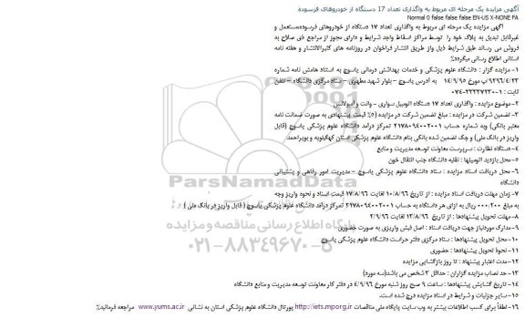 مزایده واگذاری تعداد 17 دستگاه از خودروهای فرسوده.. 