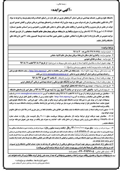 مزایده ,مزایده واگذاری اجاره مکان داروخانه سرپائی 