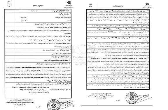 فراخوان مناقصه, مناقصه واگذاری امور طبخ و توزیع غذای دانشکده پرستاری زرند