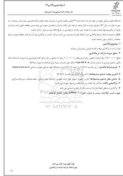 مزایده , مزایده اجاره بوفه و اغذیه فروشی