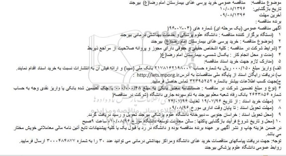 اگهی مناقصه , مناقصه خرید پرسی غذای بیمارستان