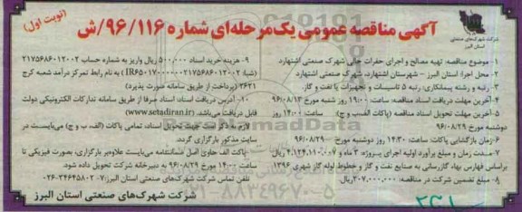 مناقصه عمومی , مناقصه تهیه مصالح و اجرای حفرات خالی شهرک صنعتی