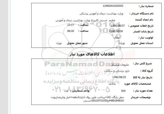 استعلام ,استعلام ملزومات پزشکی 