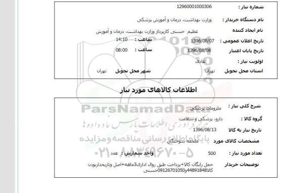 استعلام ,استعلام ملزومات پزشکی 