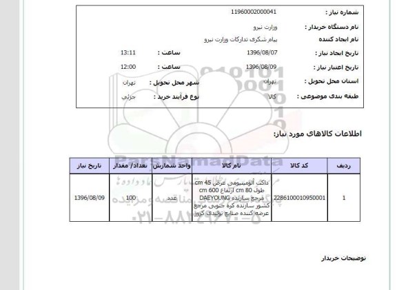 استعلام ,استعلام داکت آلومینیومی