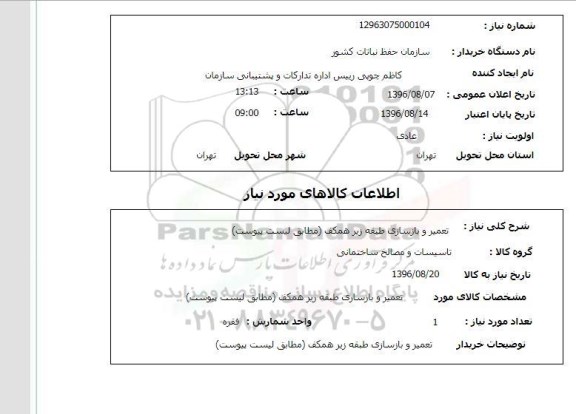 استعلام , استعلام تعمیر و بازسازی طبقه زیر همکف