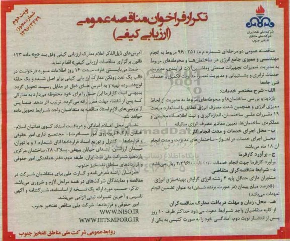تکرار فراخوان مناقصه عمومی، تکرار مناقصه انجام مهندسی و ممیزی جامع انرژی در ساختمان ها... نوبت دوم 