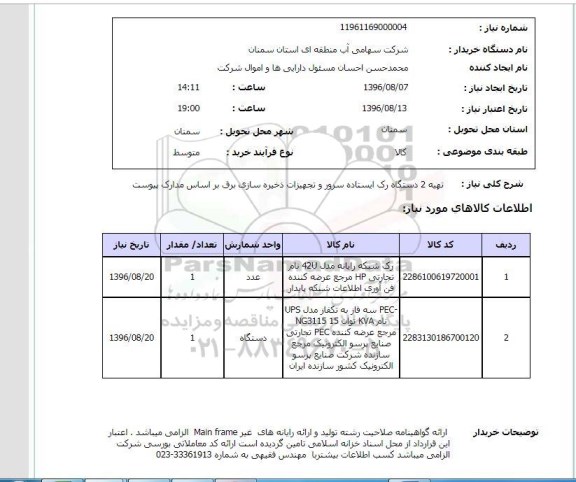 استعلام, استعلام تهیه 2 دستگاه رک ایستاده سرور و تجهیزات ذخیره سازی برق