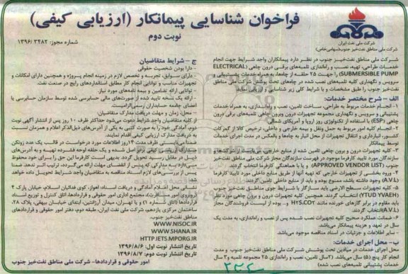 فراخوان شناسایی پیمانکار,فراخوان  انجام خدمات طراحی، تهیه، نصب و راه اندازی تلمبه های برقی نوبت دوم 