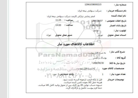 استعلام ,استعلام پوشاک و کفش 