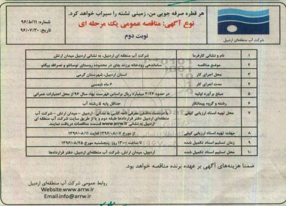 مناقصه ، مناقصه ساماندهی رودخانه برزند چای نوبت دوم 