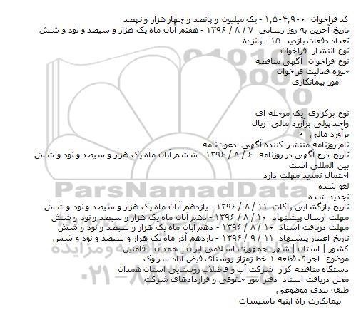 آگهی مناقصه، مناقصه اجرای قطعه 1 خط پمپاژ روستای...