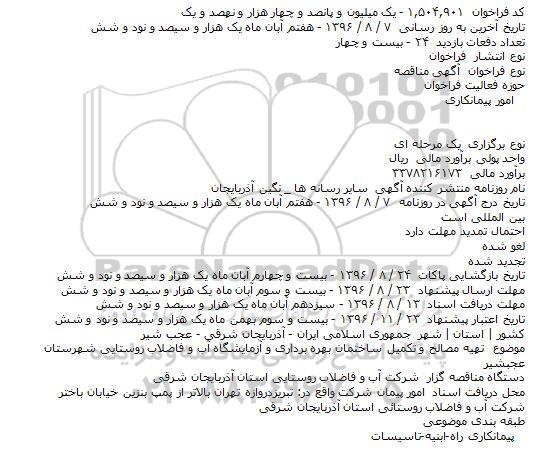 مناقصه ، مناقصه تهیه مصالح و تکمیل ساختمان بهره برداری و آزمایشگاه آب و فاضلاب 