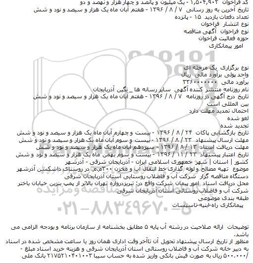 مناقصه تهیه مصالح و لوله گذاری خط انتقال آب و مخزن 
