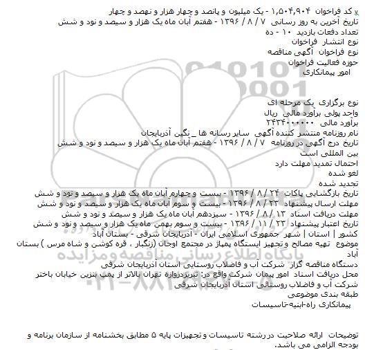 مناقصه تهیه مصالح و تجهیز ایستگاه پمپاژ در مجتمع اوجان 