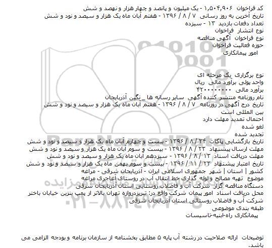 آگهی مناقصه  ،آگهی مناقصه تهیه مصالح و لوله گذاری خط انتقال آب در روستای آغاجری