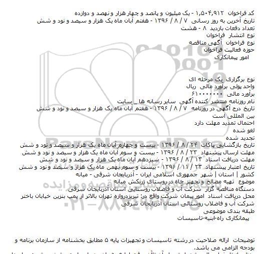 آگهی مناقصه  ،آگهی مناقصه تهیه مصالح و تجهیز چاه در روستای زرنکش