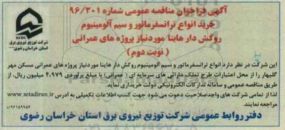 فراخوان ، فراخوان خرید انواع ترانسفرماتور و سیم آلومینیوم روکش دار هاینا -نوبت دوم 