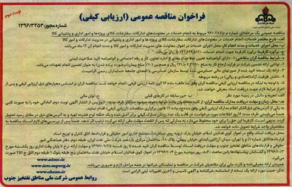 فراخوان مناقصه عمومی ارزیابی کیفی , فراخوان مناقصه انجام خدمات در معاونتهای تدارکات- سفارشات... نوبت دوم 