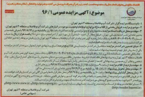 آگهی مزایده عمومی, مزایده فروش بخشی از اقلام مازاد بر نیاز و اسقاط - نوبت دوم