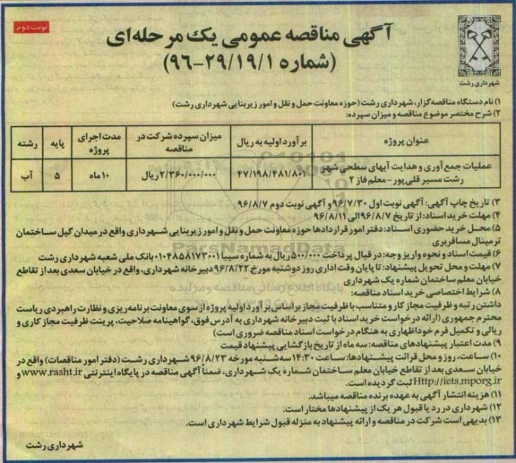 آگهی مناقصه عمومی, مناقصه عملیات جمع آوری و هدایت آبهای سطحی شهر ... - نوبت دوم 