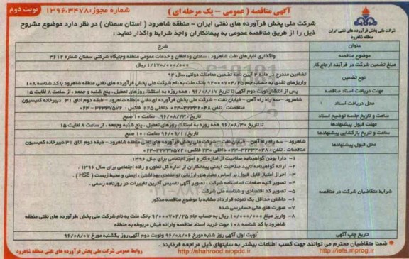 آگهی مناقصه عمومی یک مرحله ای، مناقصه واگذاری انبارهای نفت  نوبت دوم 