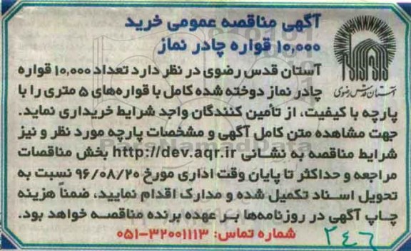 آگهی مناقصه عمومی، مناقصه خرید تعداد 10000 قواره چادر نماز دوخته شده کامل