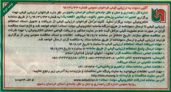 آگهی دعوت به ارزیابی کیفی فراخوان عمومی , ارزیابی کیفی تعمیرات اساسی پل های محور باغچه - نیشابور - نوبت دوم 