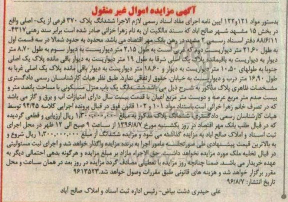 مزایده,مزایده ششدانگ منزل مسکونی پانصد متر و بیست صدم متر