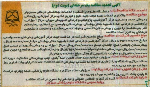 آگهی مناقصه یک مرحله ای، تجدید مناقصه واگذاری خدمات تهیه مواد اولیه، طبخ و توزیع غذای مرکز آموزشی...نوبت دوم 