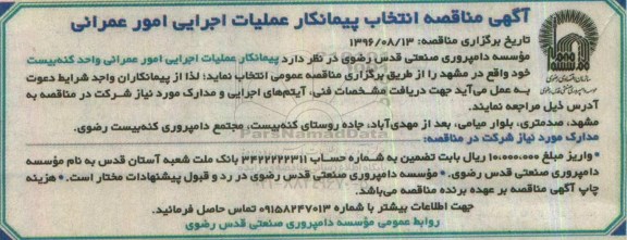 آگهی مناقصه ,  مناقصه عملیات اجرایی امور عمرانی واحد کنه بیست