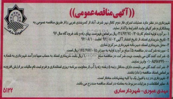 آگهی مناقصه عمومی , مناقصه عملیات اجرای فاز دوم کانال....