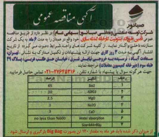 مناقصه عمومی , مناقصه تامین خوراک بنتونیت کارخانه