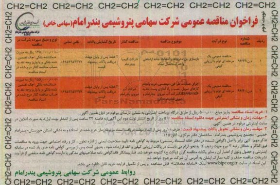 فراخوان مناقصه عمومی , فراخوان مناقصه بازسازی پل ، دریچه و آسفالت جاده ارتباطی.... نوبت دوم 