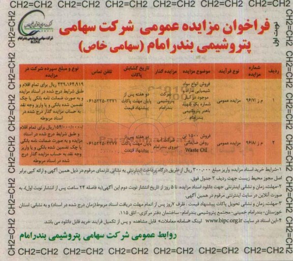 فراخوان مزایده عمومی , مزایده فروش انواع مواد شیمیایی مازاد و ...