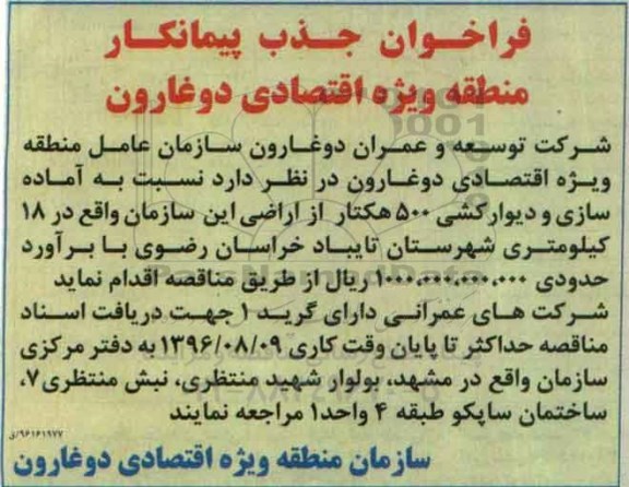 فراخوان جذب پیمانکار ،فراخوان جذب پیمانکار  نسبت به آماده سازی و دیوارکشی