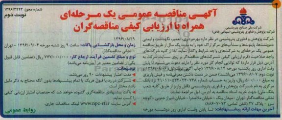 آگهی مناقصه عمومی یک مرحله ای , مناقصه بهره برداری ، تعمیر ، نگهداشت و ایمنی دموپلنت ها .... - نوبت دوم 