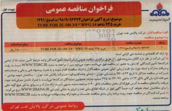 فراخوان مناقصه عمومی , فراخوان مناقصه عمومی خرید 945 شاخه TUBE FOR 2E-184 3/4 BWG 14 