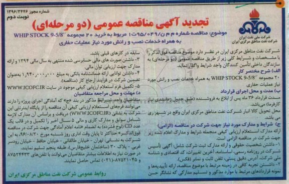 تجدید آگهی مناقصه عمومی، مناقصه خرید 20 مجموعه WHIP STOCK 9 - 5/8 اینچ ...  
