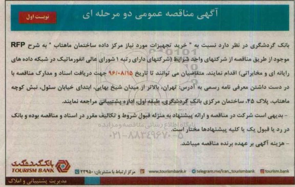 مناقصه عمومی , مناقصه عمومی خرید تجهیزات مورد نیاز مرکز داده 