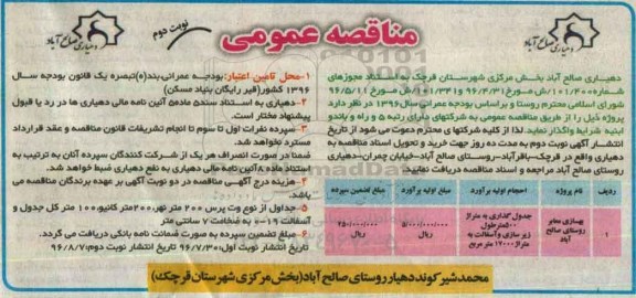 مناقصه عمومی, مناقصه بهسازی معابر روستا نوبت دوم 