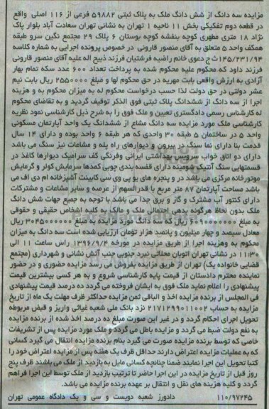 آگهی مزایده ,مزایده ششدانگ ملک