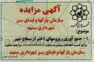 آگهی مزایده ، مزایده جمع آوری ریزومهای اختر از سطح شهر